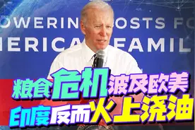 粮食危机波及美国本土，拜登有心“救火”，却不料印度火上浇油视频封面