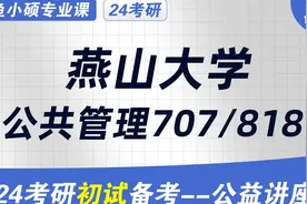 24燕山大学公共管理考研-燕山大学公共管理考研-707/818视频封面