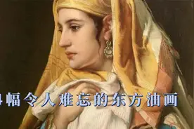 24幅令人难忘的东方主义油画作品欣赏视频封面