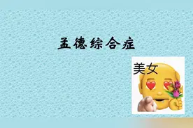 孟德综合症是什么意思？男生都有的一种症状（偷笑）视频封面