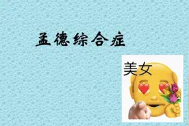 孟德综合症是什么意思？男生都有的一种症状（偷笑）视频封面