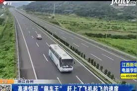 浙江台州：高速惊现“飙车王” 赶上了飞机起飞的速度视频封面