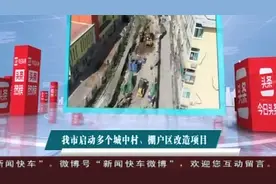 太原市启动多个城中村、棚户区改造项目，努力向“住有宜居”转变视频封面
