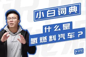 什么是氢燃料汽车？视频封面