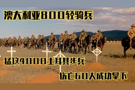 澳大利亚800轻骑兵，猛攻4000土耳其步兵，伤亡60人成功拿下视频封面