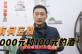 浓香正宗泸州老窖：国窖1573，1000元和100元的酒有何不同视频封面