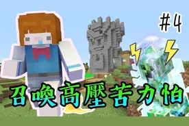 Minecraft魔法世界生存04：变身森林小魔女！召唤雷电苦力怕！