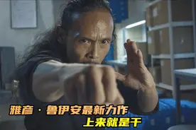 雅彦·鲁伊安2020最新力作 话不多说就是干 又是一部畅快的电影视频封面