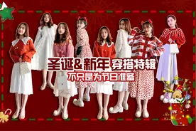 圣诞&新年穿搭特辑，8套节日吸睛的神仙搭配，一起做可爱少女！视频封面