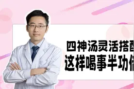 既能健脾养胃，还能帮助减肥？巧用四神汤，不仅好喝且益处多多！视频封面