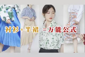 万能搭配公式，衬衫+半裙合集！6套穿搭，做七夕最美的小仙女~视频封面
