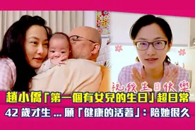 赵小侨第一个有女儿的生日超日常　42岁愿健康的活着：陪她很久视频封面