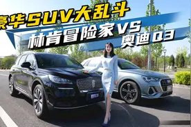 入门级也是豪华代表，林肯冒险家对比奥迪Q3怎么选？丨野生11视频封面