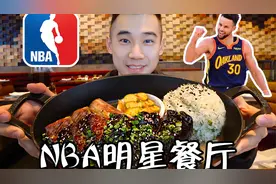 探访NBA库里开的烤肉店！美国明星餐厅，割不割韭菜？