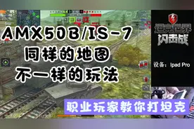【毛毛WOTB】50B.IS-7。同样的地图，不一样的打法