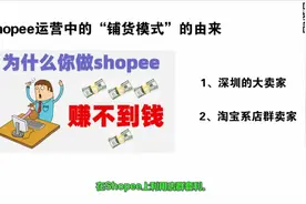 跨境电商SHOPEE教程：你做虾皮为什么总赚不到钱？视频封面