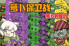 植物大战僵尸：萝卜的复仇之战！老大说我是个乌鸦嘴？视频封面