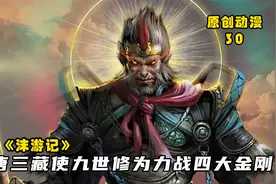 沫游记30：唐三藏使金蝉子九世修为力战四大金刚，引十殿阎罗现身视频封面