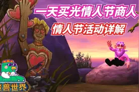 【老司机】魔兽世界情人节活动详解，一天买光情人节商人！视频封面