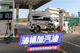 用油桶加汽油难吗？侯哥实测为房车发电机加油，能加到油吗?
