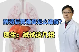 醉酒后胃难受，有什么方法缓解？医生：试试这几招