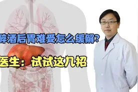 醉酒后胃难受，有什么方法缓解？医生：试试这几招视频封面