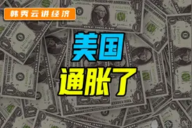 美国通胀了，我国怎么办？视频封面