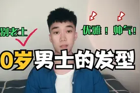 男人过了40岁以后，剪什么发型更帅气合适？视频封面