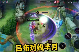 吕布对线芈月，出装顺序很重要，70%的玩家都会犯这个错误！视频封面