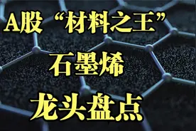 A股“材料之王”石墨烯龙头企业：改变世界的新材料视频封面