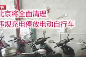 对违规充电、停放电动车说不！北京消防总队发布电动车管理通知视频封面