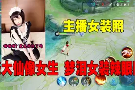 游戏主播穿女装什么样？张大仙变身女生，梦泪被粉丝直呼辣眼睛视频封面