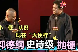 郭德纲有多会抛梗？一开口就笑翻全场，这口才一般人还真接不住视频封面