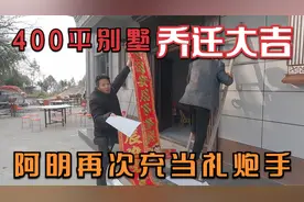 400平别墅迎来了乔迁之喜，一大早大家都来帮忙贴对联，热闹哩很视频封面