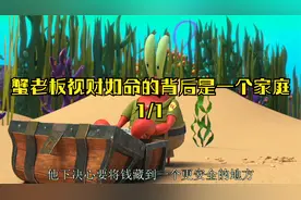 为什么都讨厌蟹老板，因为他视财如命，可他要扛起一个家视频封面