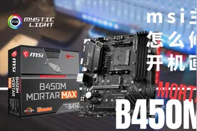 【MSI主板】五分钟上手拥有属于自己的开机画面视频封面