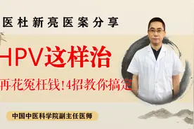 不要再花冤枉钱！感染了HPV病毒，别慌！先做好这件事视频封面