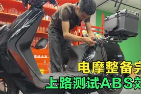 电动摩托车整备完毕，加装ABS防抱死系统效果怎么样？上路测试下视频封面