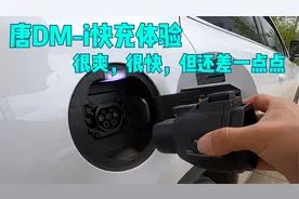 唐DM-i快充体验，很爽，很快，但爽着爽着就没有了，差那么一点点视频封面