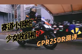 赛道小钢炮，少女收割机，GPR250R测评来了！视频封面
