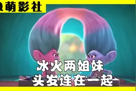 当姐妹俩的头发连在一起，会发生什么有趣的事情呢，魔法精灵视频封面