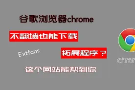 教你下载安装chrome浏览器拓展程序，还分享插件网站，不来学学？