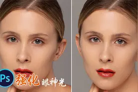 PS教程：摄影师手把手教你人像修图，快速加强眼神光！