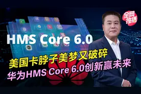 美国谷歌迎来新强敌,华为创新赢未来,HMS Core 6.0科技起飞新风口