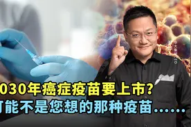 2030年癌症疫苗要上市？可能不是您想的那种疫苗……视频封面