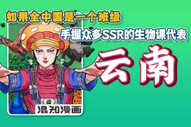如果全中国是个班级，云南就是“手握众多SSR的生物课代表”!