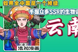 如果全中国是个班级，云南就是“手握众多SSR的生物课代表”!