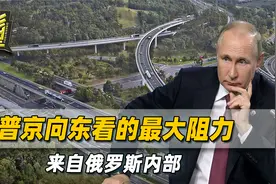 普京政府“向东看”，决心确实大，但更大的阻力，就在俄罗斯内部视频封面