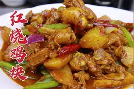 红烧鸡块怎么做好吃？大厨教你一招，软嫩入味，鲜香不柴