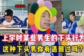 上学时某些男生的下头行为：你班上有这样的下头男吗？视频封面